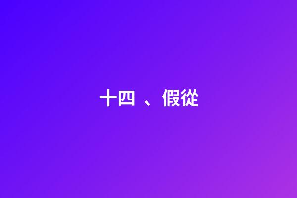 十四、假從